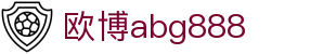 欧博abg888 - 欧博abg游戏会员登入 - 安全信誉导航